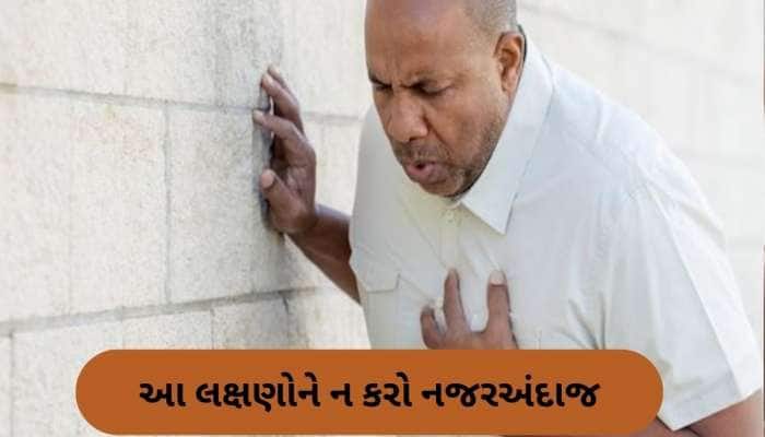 હાર્ટ માટે ખતરાની ઘંટી છે આ 7 સંકેત, હોઈ શકે છે હાર્ટ એટેકની Warning Signs