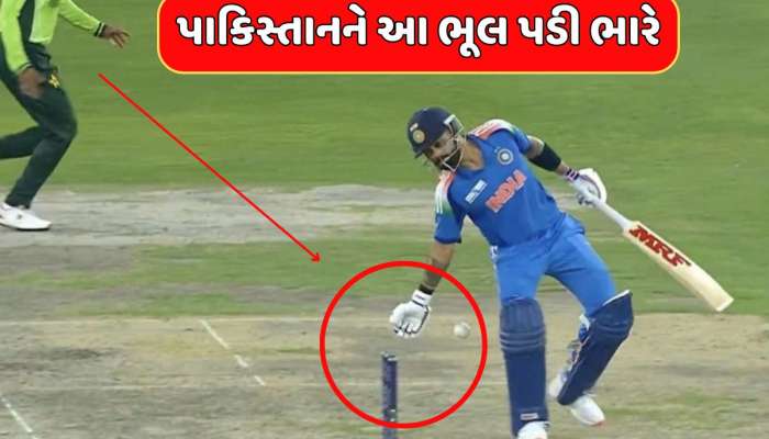 પાકિસ્તાન જીતી જાત, આ ભૂલ પડી ગઈ ભારે...વિરાટ કોહલી 41 રને થઈ ગયો હોત આઉટ