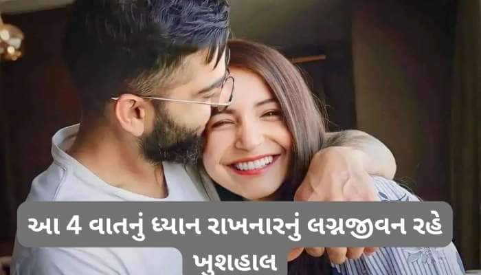 પાર્ટનર સાથે બનાવવું છે વિરાટ-અનુષ્કા જેવું બોન્ડિંગ ? તો અપનાવો આ રિલેશનશીપ ટીપ્સ