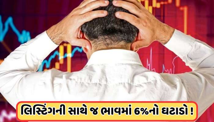 Sell Share: IPOનું ખરાબ લિસ્ટિંગ, રોકાણકારોની વેચવા લાગી લાઈન, 6% ઘટ્યો શેરનો ભાવ