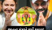 કોહલીને પ્રેમાનંદ મહારાજે આપ્યો હતો જીતનો આ મંત્ર! PAK ના ભૂક્કા કાઢી નાખ્યા