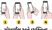 તમે કઈ રીતે પકડો છો તમારો ફોન? આ રીત ખોલશે તમારા વ્યક્તિત્વના છુપાયેલા રાઝ