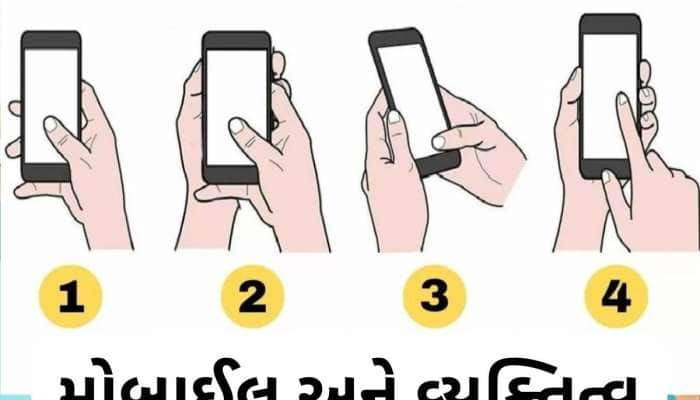 તમે કઈ રીતે પકડો છો તમારો ફોન? આ રીત ખોલશે તમારા વ્યક્તિત્વના છુપાયેલા રાઝ