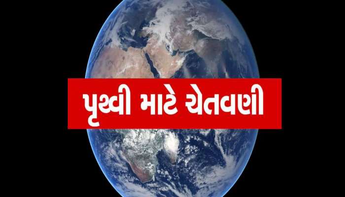 વૈજ્ઞાનિકોનો ચોંકાવનારી ચેતવણી, ઘટી રહ્યું છે પૃથ્વીનું વજન, મોટું સંકટ આવશે કે!