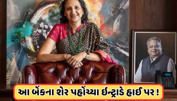226 પર જશે આ સ્ટોક, ઝુનઝુનવાલા પાસે છે 8 કરોડથી વધુ શેર, એક્સપર્ટે કહ્યું: ખરીદો