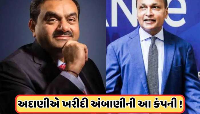 Buy Company: અનિલ અંબાણીની આ નાદાર કંપનીને ખરીદશે અદાણી, મળી મંજૂરી, શેરમાં હલચલ