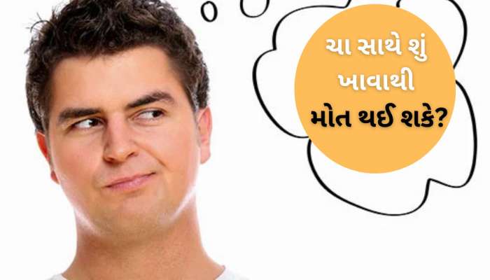 Trending Quiz : શું તમને ખબર છે...ચા સાથે કઈ વસ્તુ ખાવાથી માણસનું મોત થઈ શકે છે?
