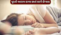 Health Tips : પૂરતો આરામ કરવા છતાં લાગે છે થાક, તો હોઈ શકે છે આ ગંભીર બીમારી 