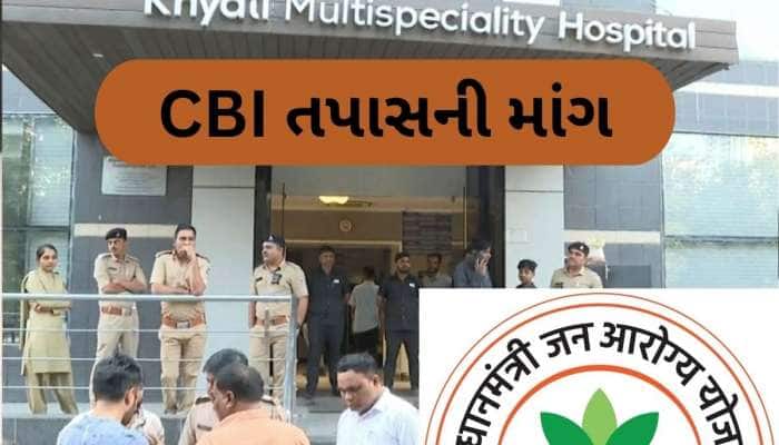 ગુજરાતમાં PMJAYમાં ચાલતા ભ્રષ્ટાચારની તપાસ CBI પાસે કરાવો, જાણો શું બોલી સરકાર