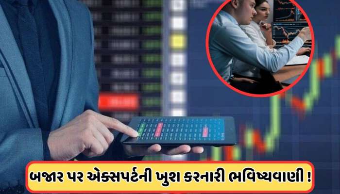 શેરબજારમાં હાહાકાર વચ્ચે એક્સપર્ટે કરી ભવિષ્યવાણી, આ લેવલ પર પહોંચશે બજાર