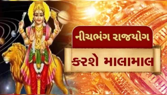 ડબલ નીચભંગ રાજયોગ બનાવશે એક ઝટકામાં અમીર, આ 3 રાશિઓ થઈ જશે માલમાલ!