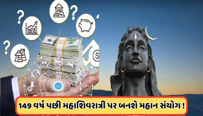 Zodiac: મહાશિવરાત્રી પર આ 3 ગ્રહો આવશે એકસાથે, આ રાશિઓને કરાવશે જોરદાર ફાયદો