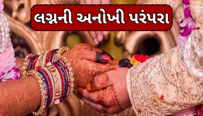 ભારતના આ ગામમાં લગ્ન બાદ કન્યાનો પરિવાર વરરાજાને ફેંકી દે છે કૂવામાં, કારણ જાણીને થઈ જશો હેરાન 