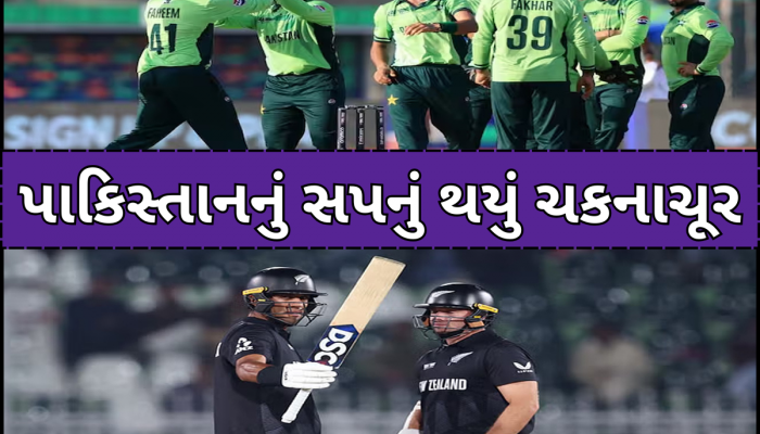 બાંગ્લાદેશ સામે ન્યૂઝીલેન્ડની જીત સાથે પાકિસ્તાન ચેમ્પિયન્સ ટ્રોફીમાંથી બહાર, આ બે ટીમ વચ્ચે રમાશે સેમિફાઈનલ
