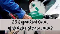 સવાર સવારમાં શું દેશવાસીઓને મળ્યા ખુશખબર? જાણો 4 મહાનગરોમાં પેટ્રોલ ડીઝલના ભાવ