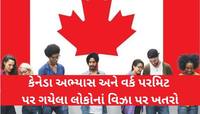 કેનેડામાં Students અને Workers માટે આંચકો, Visa અને Immigration નિયમોમાં મોટો ફેરફાર