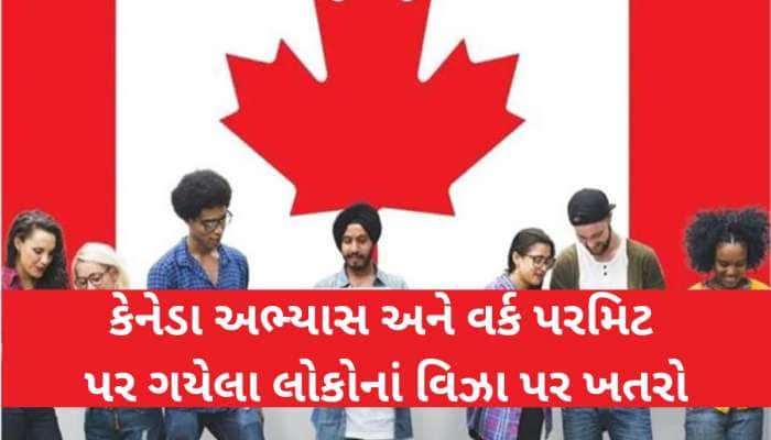 કેનેડામાં Students અને Workers માટે આંચકો, Visa અને Immigration નિયમોમાં મોટો ફેરફાર