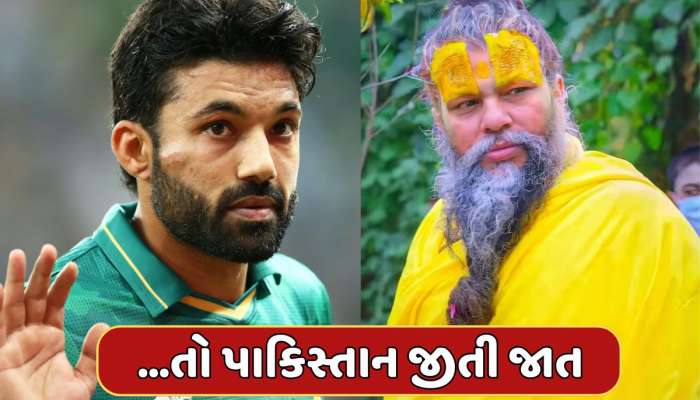 જો રીઝવાને માની લીધી હોત પ્રેમાનંદ મહારાજની આ વાત...તો પાકિસ્તાન હાર્યું ના હોત