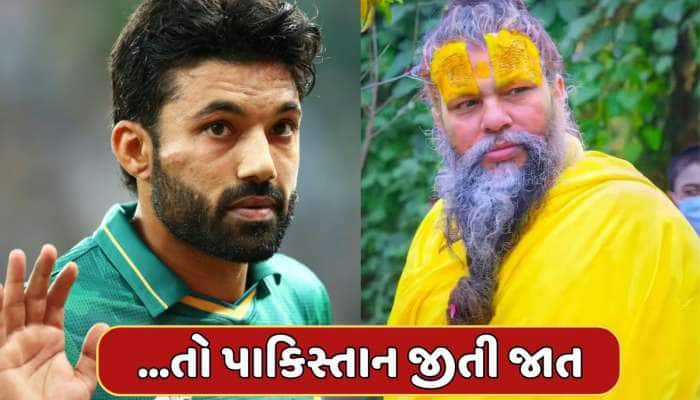 જો રીઝવાને માની લીધી હોત પ્રેમાનંદ મહારાજની આ વાત...તો પાકિસ્તાન હાર્યું ના હોત