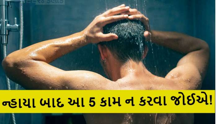 સ્નાન બાદ ભૂલેચૂકે આ 5 કામ કરશો તો આવી બન્યું સમજો, રાહુ-કેતુ જીવન પાયમાલ કરી નાખશે!