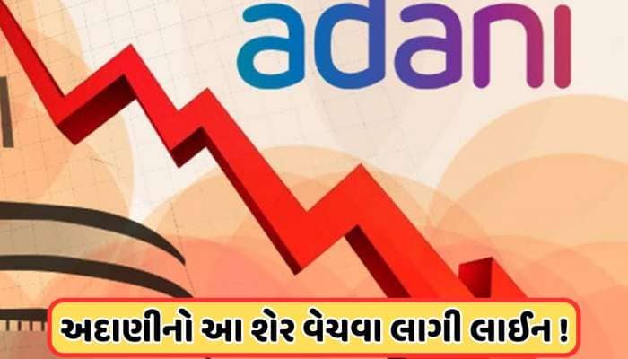 Stock Crash: બજારમાં મંદીની અદાણીના આ શેરમાં જોવી મળી અસર, ઘટીને 52 પર આવ્યો ભાવ