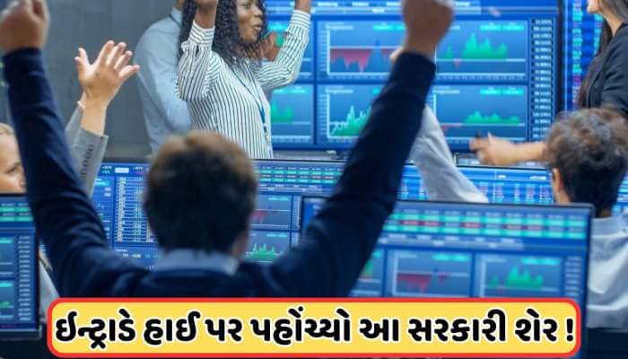 32 રૂપિયા પર આવ્યો હતો IPO, હવે ખરીદી માટે લૂંટ, 178 પર પહોંચ્યો સરકારી કંપનીનો ભાવ