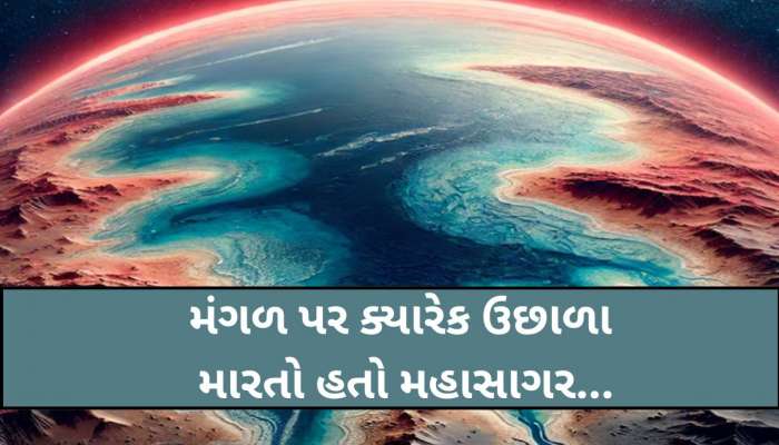 એક જમાનામાં મંગળ પર વહેતો દરિયો,વૈજ્ઞાનિકોના નવા રિસર્ચમાં મચ્યો ખળભળાટ, પાણી જ પાણી