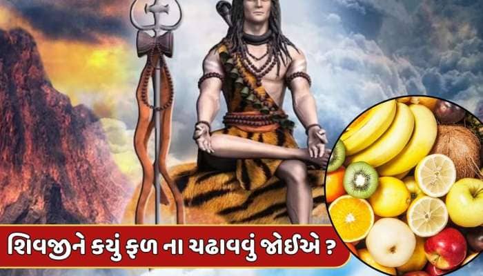 Mahashivratri Puja : ભૂલથી પણ ભગવાન શિવને ના ચઢાવો આ ફળ, નહિ તો થઈ જશે નારાજ