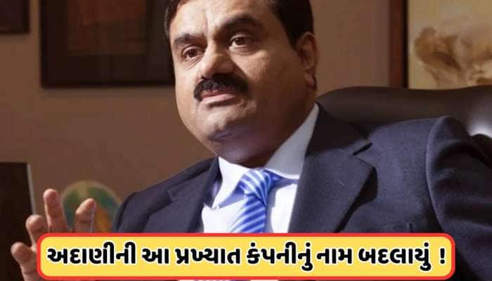 Name Change: બદલાઈ ગયું અદાણીની આ કંપનીનું નામ, શેર થયા ક્રેશ, જાણો શા માટે લેવાયો આ