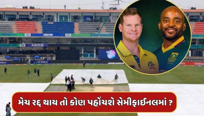 જો વરસાદને કારણે ઓસ્ટ્રેલિયા-દ.આફ્રિકા મેચ રદ્દ થાય તો કોણ પહોંચશે સેમીફાઈનલમાં ?
