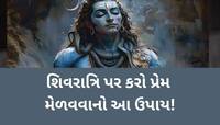 સાચો પ્રેમ મેળવવા માંગો છો તો કરો આ ઉપાય! મહાશિવરાત્રિનો દિવસ છે ખાસ, ગમે ત્યાંથી...