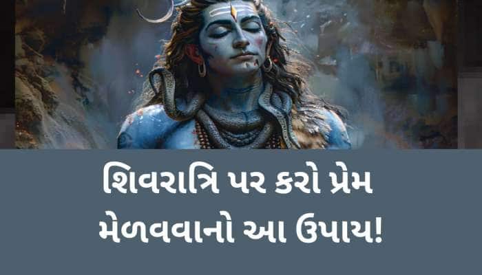 સાચો પ્રેમ મેળવવા માંગો છો તો કરો આ ઉપાય! મહાશિવરાત્રિનો દિવસ છે ખાસ, ગમે ત્યાંથી...
