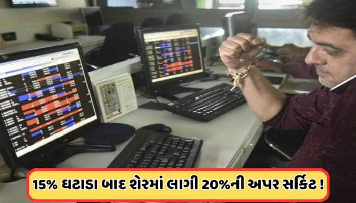 રોકાણકારો ખુશખુશાલ ! એક સમાચાર અને કંપનીના શેરમાં લાગી ગઈ 20%ની અપર સર્કિટ