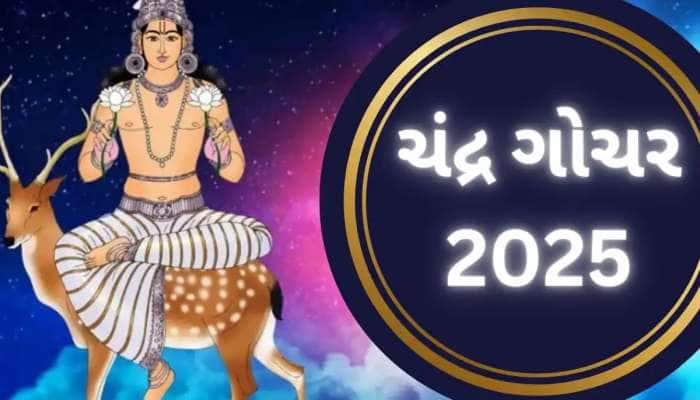 સૂર્યની રાશિમાં ચંદ્ર ગોચરથી આ 3 રાશિઓ પર થશે રૂપિયાનો વરસાદ, મળશે છપ્પડફાડ લાભ