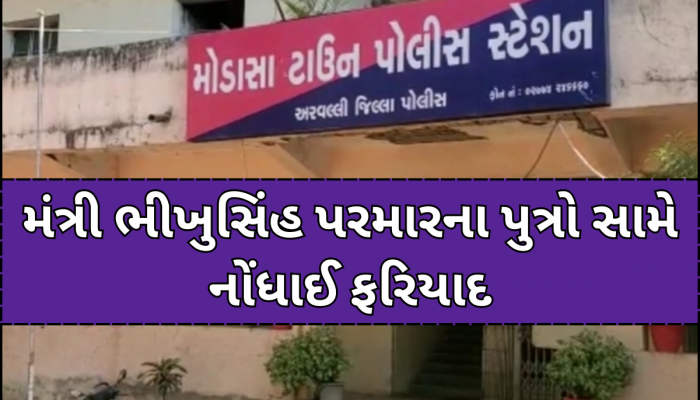 મંત્રી ભીખુસિંહ પરમારના પુત્રો સહિત 6 લોકો વિરૂદ્ધ મારામારીની ઘટનાના 8 દિવસ બાદ નોંધાઈ પોલીસ ફરિયાદ
