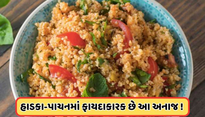 નબળા હાડકાંને મજબૂત બનાવશે આ સસ્તુ અનાજ, જાણો અગણિત ફાયદા !