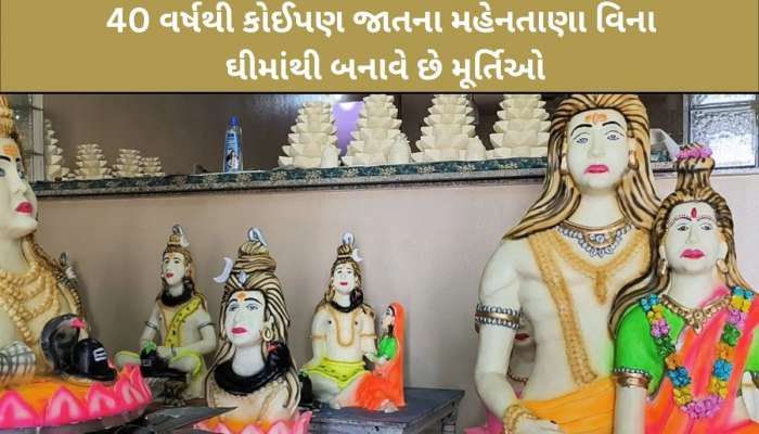 ગુજરાતમાં જબરો શિવભક્ત! કહાની સાંભળીને થઈ જશો ભાવુક, 1200 કિલો ઘીમાંથી બનાવી શિવજીની અદ્ભુત પ્રતિમાઓ