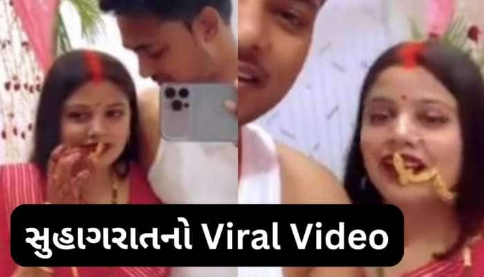  Video: તમામ હદો પાર કરી નાખી બાપા, સુહાગરાતની અંગત પળોનો Video શેર કરી દીધો