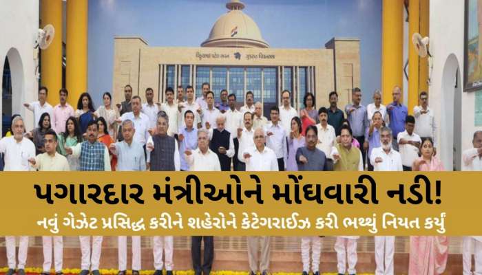 1.71 લાખના પગારદાર મંત્રીઓને મોંઘવારી નડી! હોટેલ્સમા રહેવા-જમવા માટે ભથ્થાની જાહેરાત
