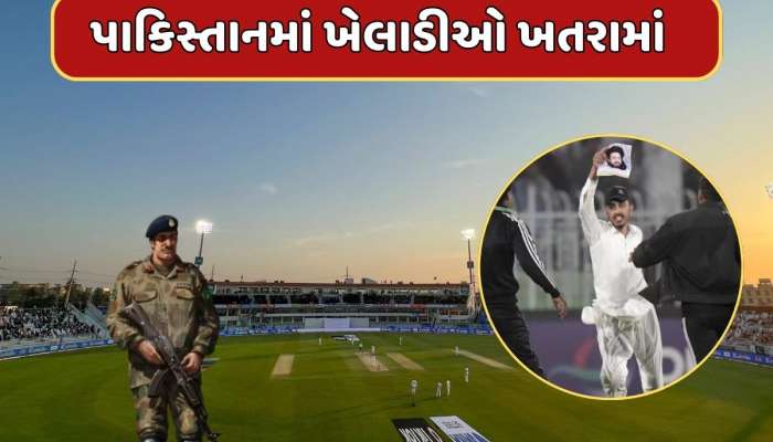 ચેમ્પિયન્સ ટ્રોફીમાં ખેલાડીઓને જીવનું જોખમ...સુરક્ષામાં ફરી મોટી ચૂક, શું કરી રહ્યું છે પાકિસ્તાન ?