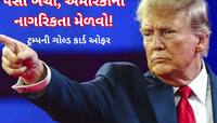 ટ્રમ્પે કરી 'ગોલ્ડ કાર્ડ'ની જાહેરાત, આટલા ડોલર ખર્ચીને મેળવી શકો છો US ની નાગરિકતા