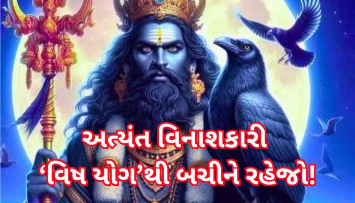 ગણતરીના કલાકોમાં બનશે અત્યંત ખતરનાક 'વિષ યોગ', 3 રાશિવાળા સાચવજો...નહીં તો બરબાદ થશો