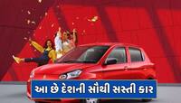 આ છે દેશની 5 સૌથી સસ્તી કાર...કિંમત છે 6 લાખ રૂપિયાથી પણ ઓછી
