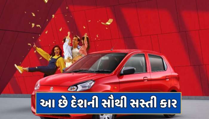 આ છે દેશની 5 સૌથી સસ્તી કાર...કિંમત છે 6 લાખ રૂપિયાથી પણ ઓછી