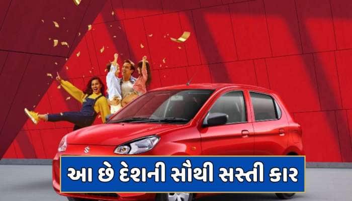 આ છે દેશની 5 સૌથી સસ્તી કાર...કિંમત છે 6 લાખ રૂપિયાથી પણ ઓછી