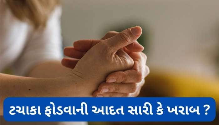 શું તમે પણ દિવસ દરમિયાન વારંવાર ટચાકા ફોડે રાખો છો ? તો આ વાત તમારા માટે જાણવી જરૂરી