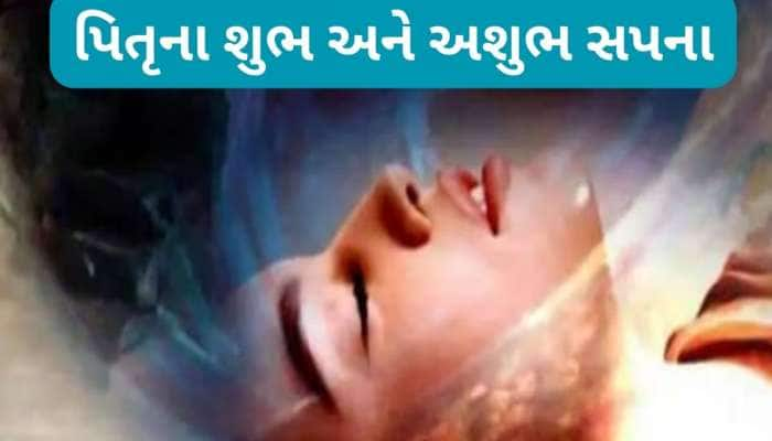 Swapna Shastra: સપનામાં વારંવાર પિતૃનું દેખાવું સંયોગ નથી, સમજો શુભ-અશુભ સંકેતોને