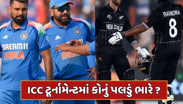 ICC ટૂર્નામેન્ટમાં ન્યૂઝીલેન્ડ સામે ભારતનો કેવો છે રેકોર્ડ ? 25 વર્ષ બાદ થશે ટક્કર