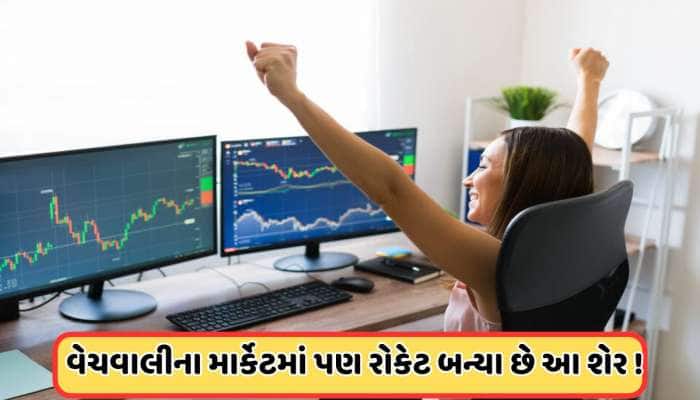 વેચવાલીના માર્કેટમાં પણ 1 મહિનાથી રોકેટ બન્યા છે આ શેર, આપ્યું છે જોરદાર રિટર્ન