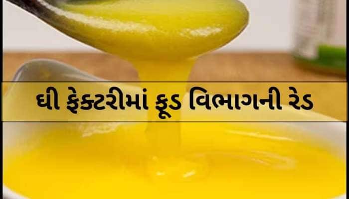બજારમાંથી ઘી ખાતા પહેલા સાવધાન! ગુજરાતમાંથી ઝડપાયું 4000 કિલો શંકાસ્પદ ઘી જપ્ત